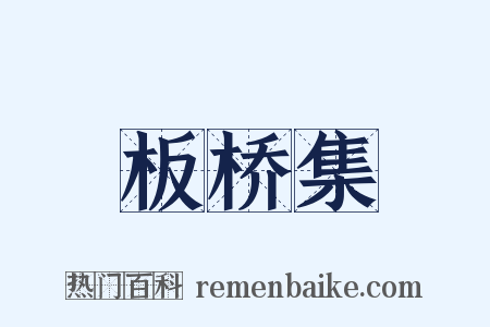 板桥集是什么意思的图片